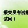 报关员考试报名官网（中国海关报关员资格考试网）