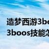 造梦西游3boss技能怎么解锁三个（造梦西游3boos技能怎么解锁）
