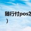 随行付pos怎么样安全吗（随行付pos机官网）