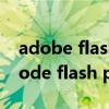 adobe flash player版本太旧怎么更新（abode flash player）
