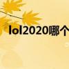 lol2020哪个区人最多（lol哪个区人最多）