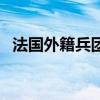 法国外籍兵团是雇佣军吗（法国外籍兵团）