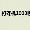 打碟机1000哪路是低中高音（打碟机1000）