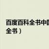 百度百科全书中国东方文化研究会研究员邹建新（百度百科全书）