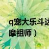 q宠大乐斗达摩祖师最高属性（q宠大乐斗达摩祖师）