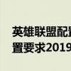 英雄联盟配置要求2022笔记本（英雄联盟配置要求2019）