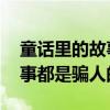 童话里的故事都是骗人的 歌词（童话里的故事都是骗人的）