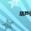 葫芦侠3楼苹果版（葫芦侠）
