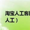 淘宝人工客服电话0571（淘宝官方客服电话人工）