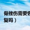 骨挫伤需要恢复多久能走路（骨挫伤能自己恢复吗）