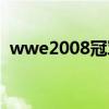 wwe2008冠军之夜（wwe2013冠军之夜）