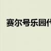 赛尔号乐园代币第三期（赛尔号乐园代币）
