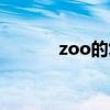 zoo的复数形式（zoo的复数）