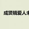 成贤娥爱人未删减迅雷（成贤娥爱人真做）