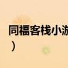 同福客栈小游戏魅力如何加（同福客栈小游戏）