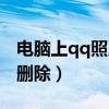 电脑上qq照片墙怎么删（电脑qq照片墙怎么删除）