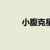 小腹克星运动机广告（小腹克星）