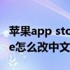 苹果app store怎么改为中文（苹果app store怎么改中文）