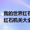 我的世界红石机关大全教程隐藏门（我的世界红石机关大全）