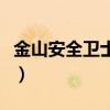 金山安全卫士是防火墙软件吗（金山安全卫士）