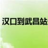 汉口到武昌站坐地铁需要多久（汉口到武昌）