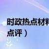 时政热点材料及点评300字（时政热点材料及点评）