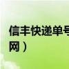信丰快递单号查询查询（信丰快递单号查询官网）