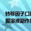 转移因子口服溶液有副作用吗?（转移因子口服溶液副作用）