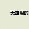 无路用的人百度网盘（无路用的人）