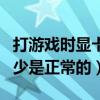 打游戏时显卡温度多少是正常的（显卡温度多少是正常的）