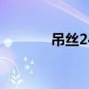 吊丝24个特征（屌丝是什么）