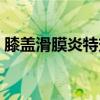 膝盖滑膜炎特效药（治膝盖滑膜炎偏方大全）