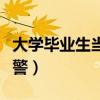 大学毕业生当兵优惠政策（当兵千万不要当武警）