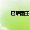 巴萨国王杯集锦（巴萨国王杯赛程）