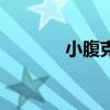 小腹克星运动机（小腹克星）