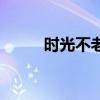 时光不老的唯美句子（时光不老）