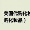 美国代购化妆品到国内清关验真假吗（美国代购化妆品）