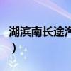 湖滨南长途汽车站在哪里（湖滨南长途汽车站）
