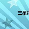 三星打印机官网（869三星）