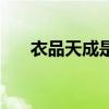 衣品天成是牌子吗（衣品天成怎么样）