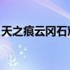 天之痕云冈石窟隐藏道路（天之痕 云冈石窟）