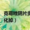 克霉唑阴片多久可以融化（克霉唑阴片要多久化掉）