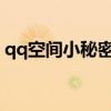 qq空间小秘密2020（qq空间小秘书最新版）