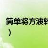 简单将方波转为正弦波滤波器（正弦波滤波器）