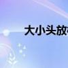 大小头放样最简单的方法（大小头）