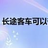 长途客车可以带宠物吗（客车可以带宠物吗）