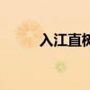 入江直树是什么星座（入江直树）