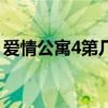爱情公寓4第几集好看（爱情公寓4有多少集）