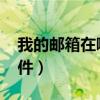 我的邮箱在哪里找（为什么qq邮箱收不到邮件）