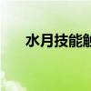水月技能触发几率（水月武器哪里出）